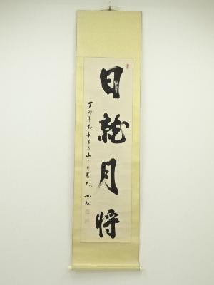 小松筆　「日就月将」　肉筆紙本掛軸